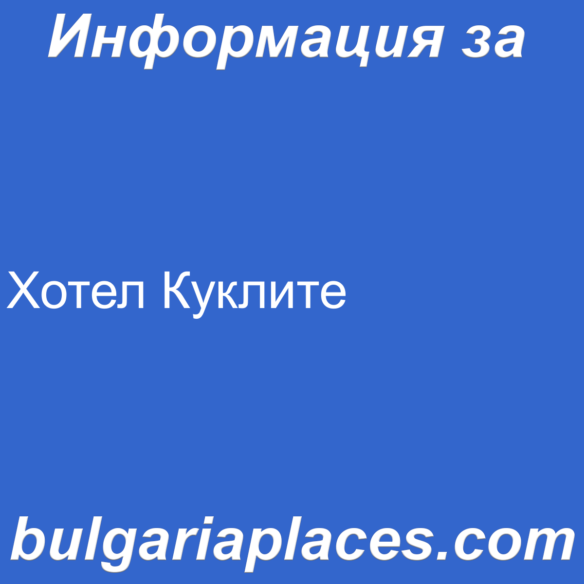 Хотел Куклите