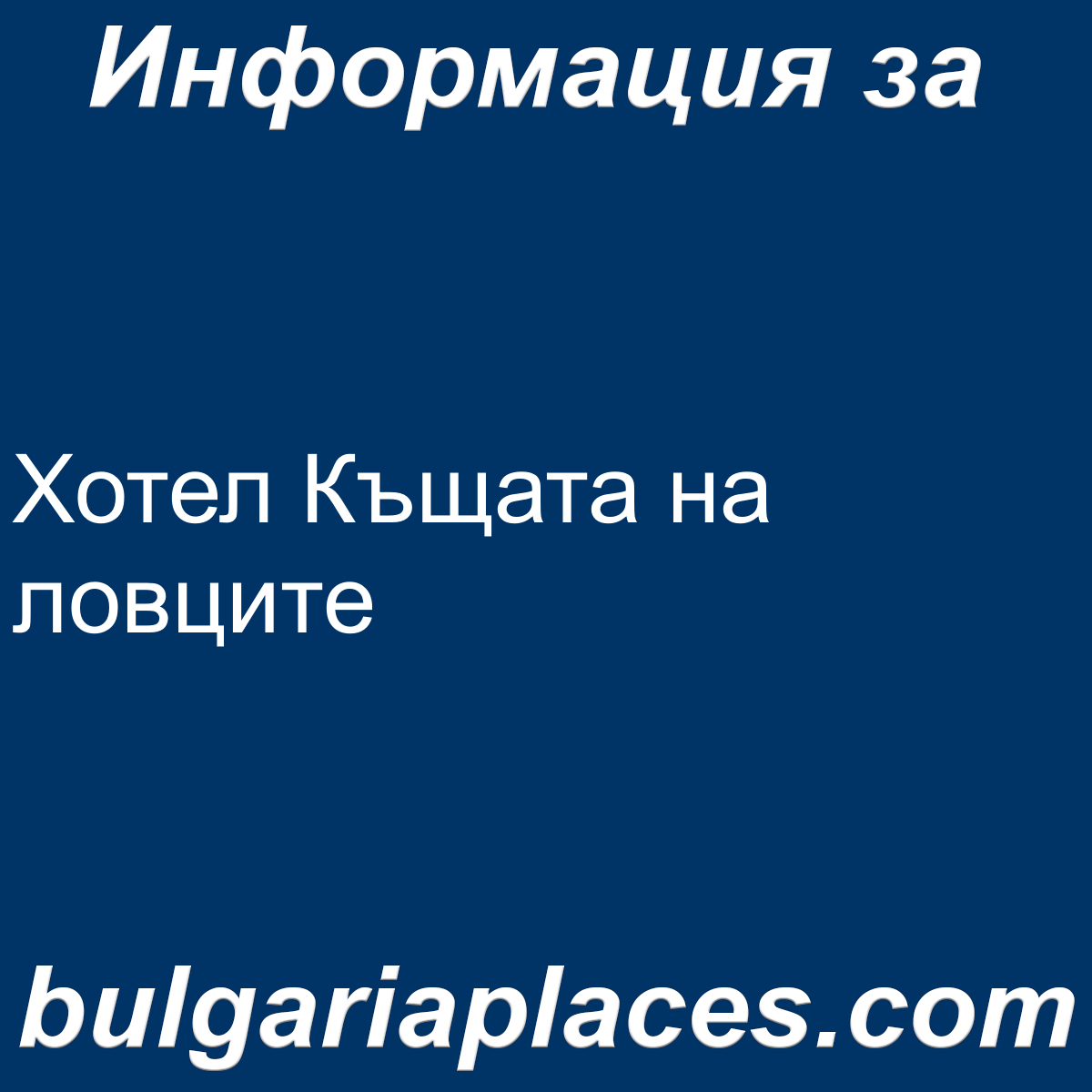 Хотел Къщата на ловците