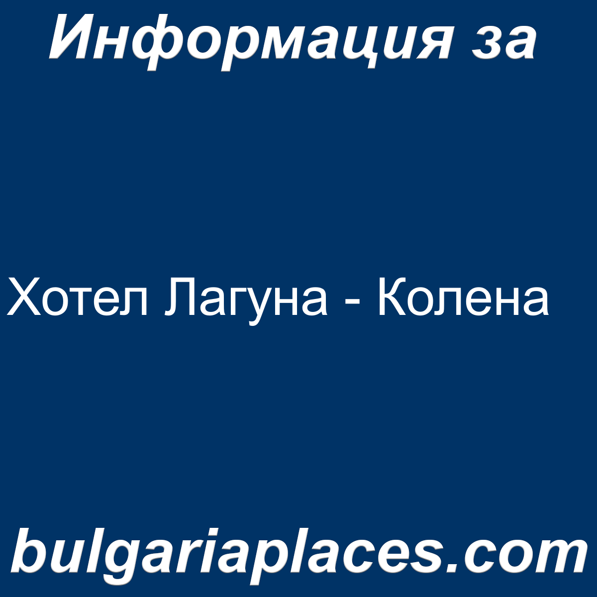 Хотел Лагуна – Колена