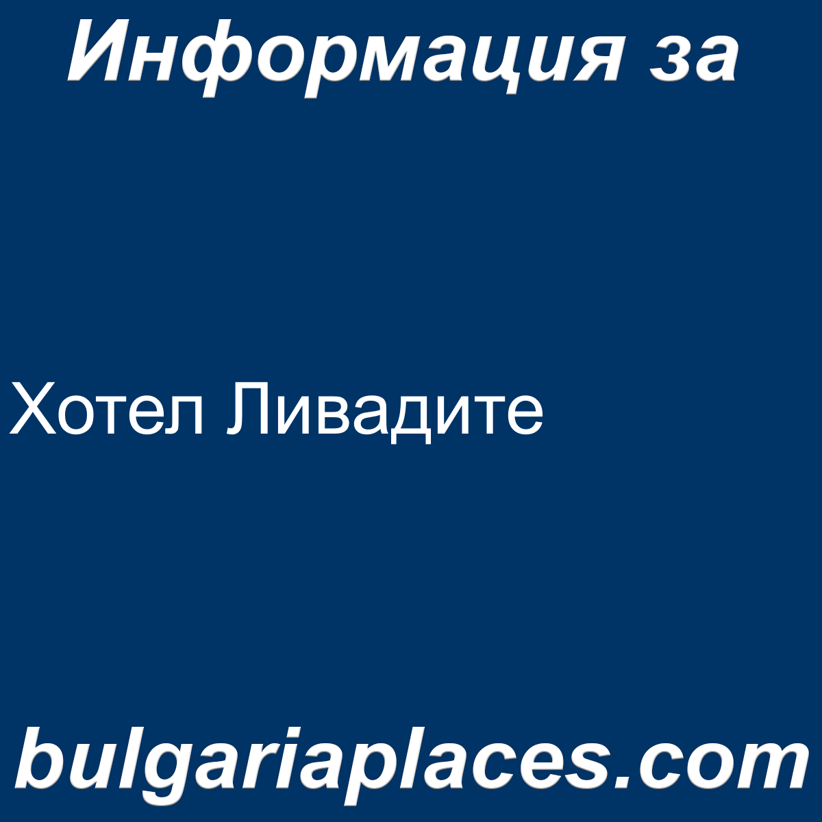 Хотел Ливадите