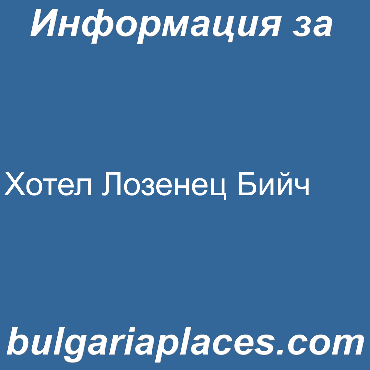 Хотел Лозенец Бийч