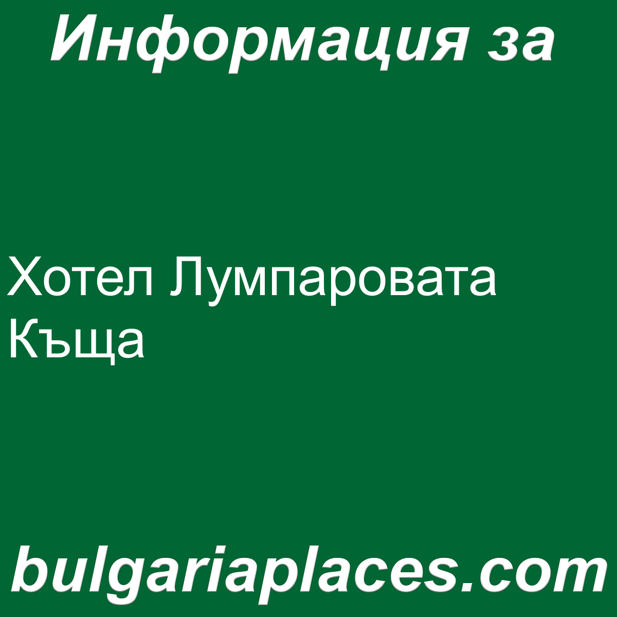 Хотел Лумпаровата Къща