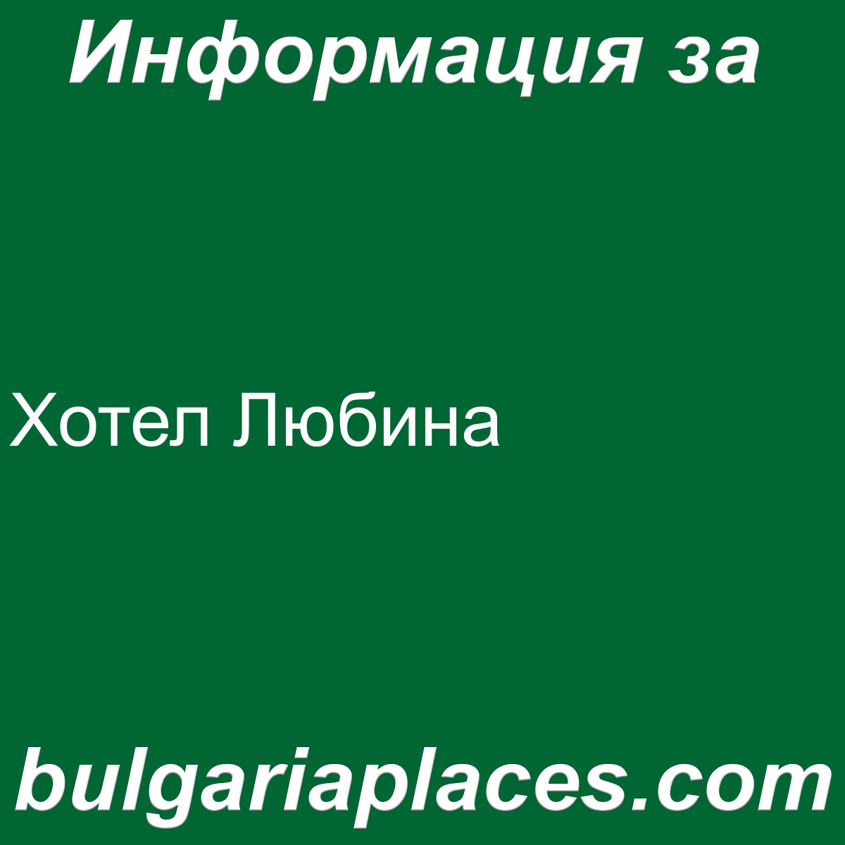 Хотел Любина