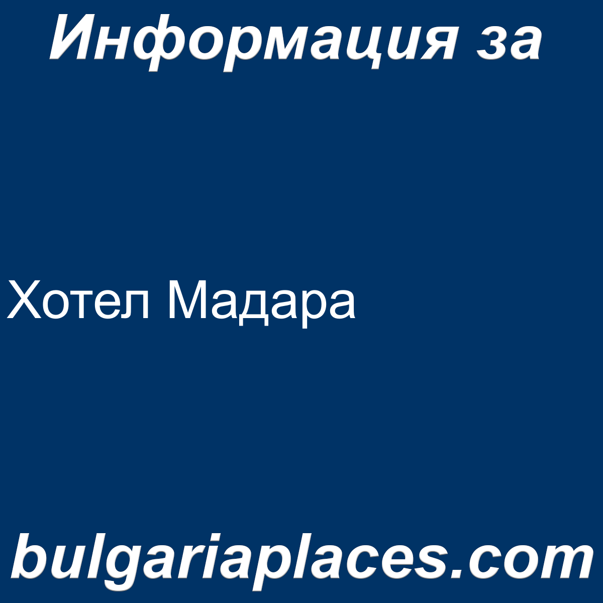 Хотел Мадара