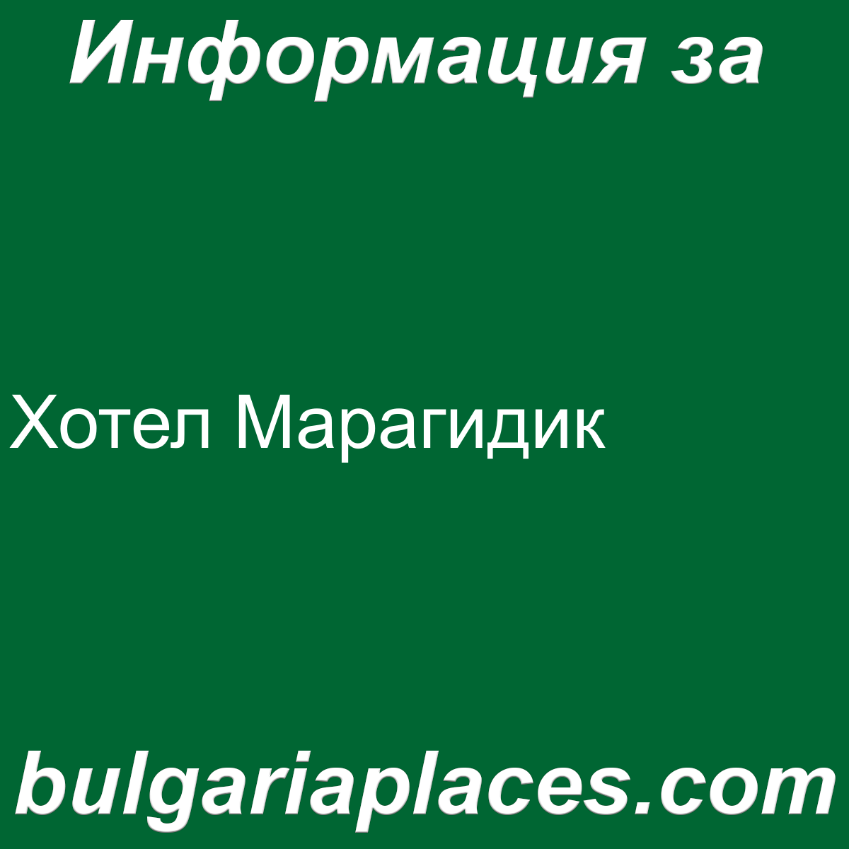 Хотел Марагидик