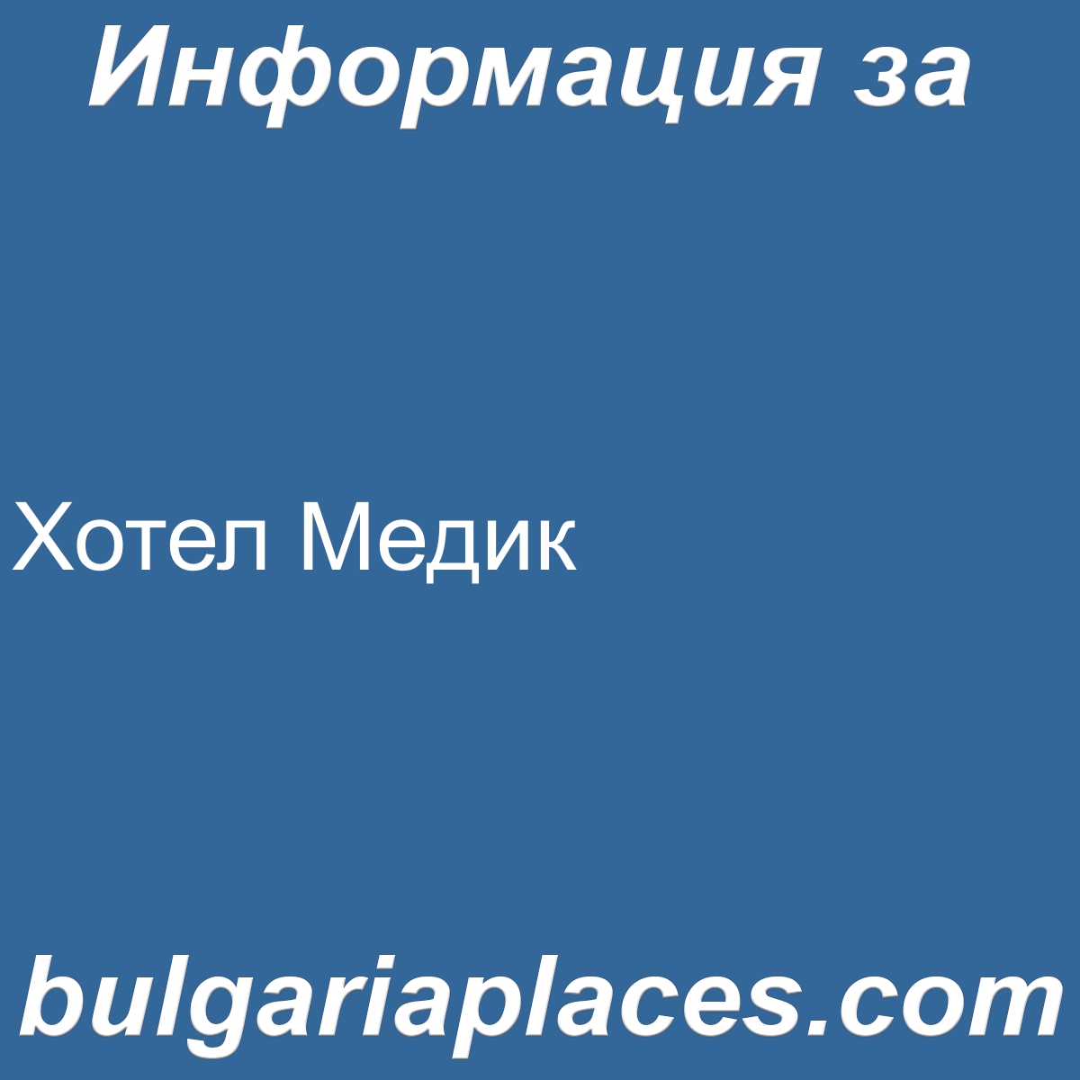 Хотел Медик