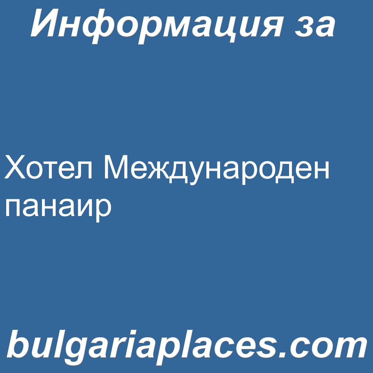 Хотел Международен панаир