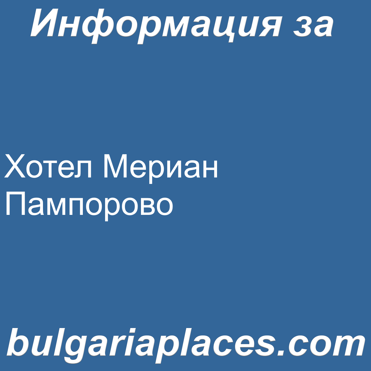 Хотел Мериан Пампорово
