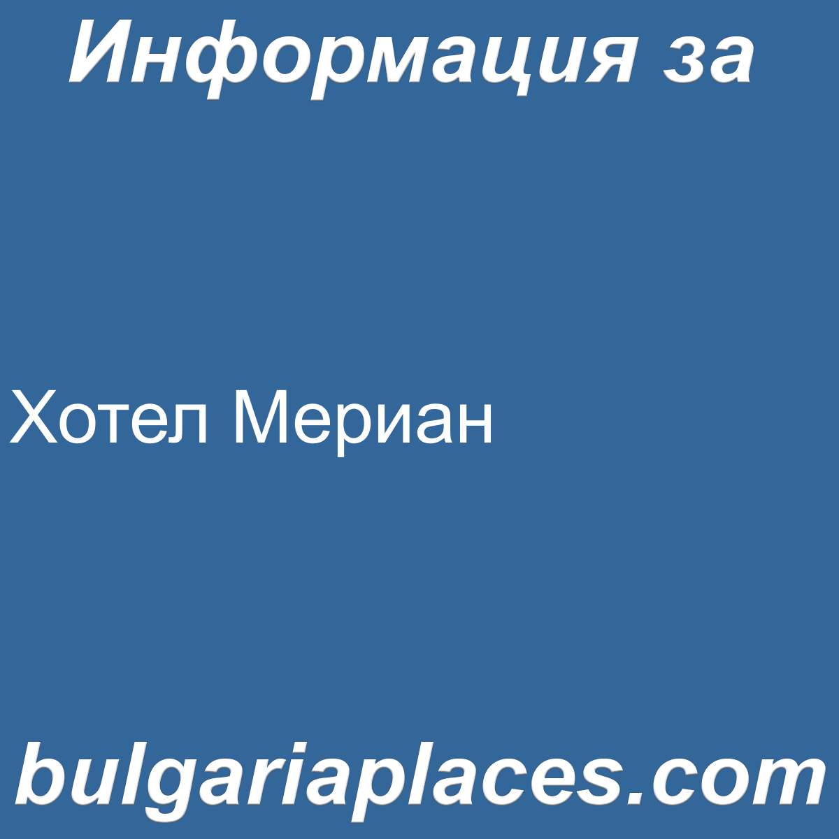 Хотел Мериан