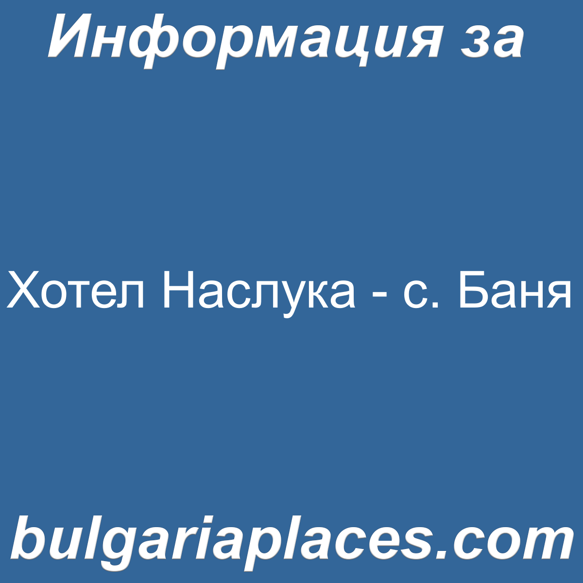 Хотел Наслука – с. Баня