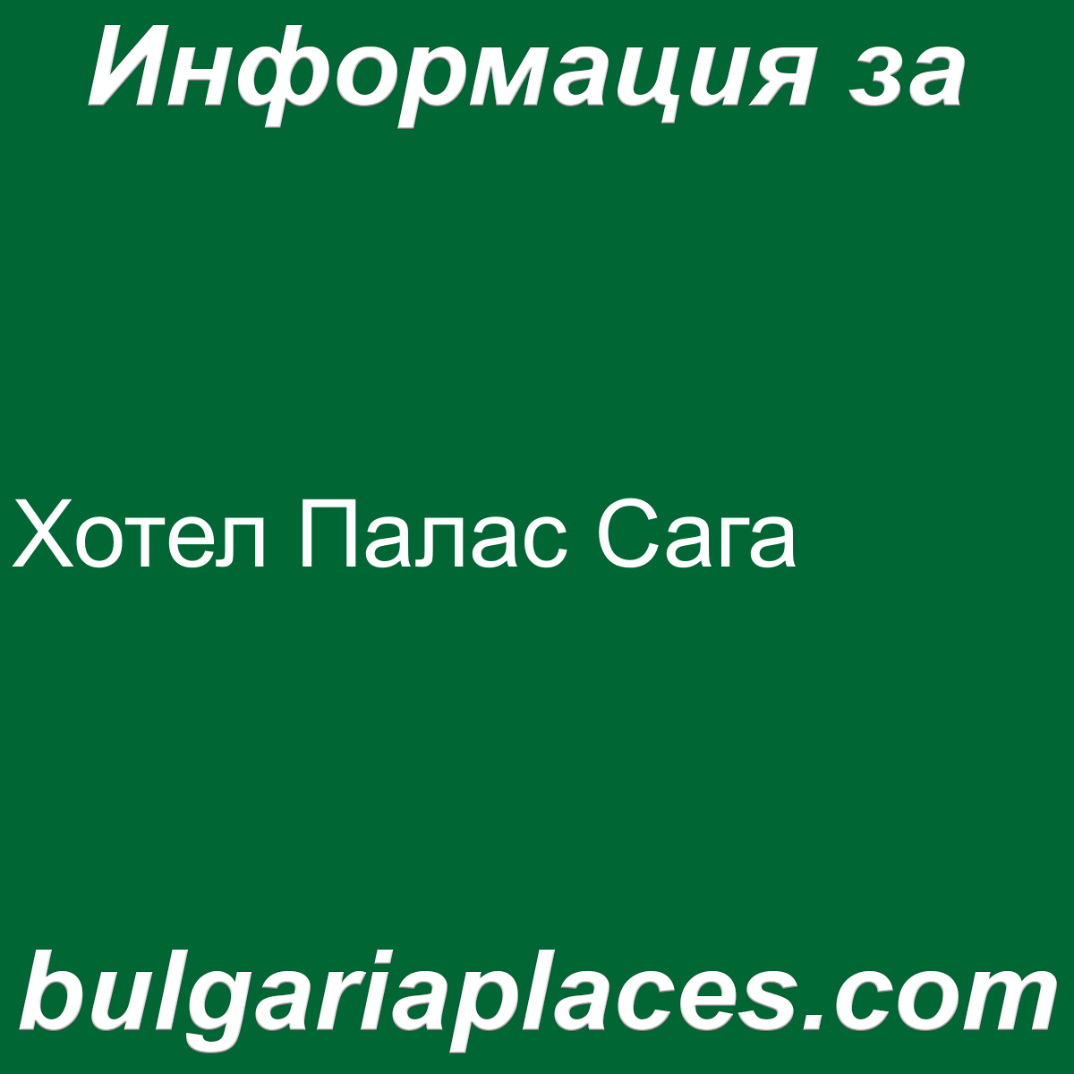 Хотел Палас Сага