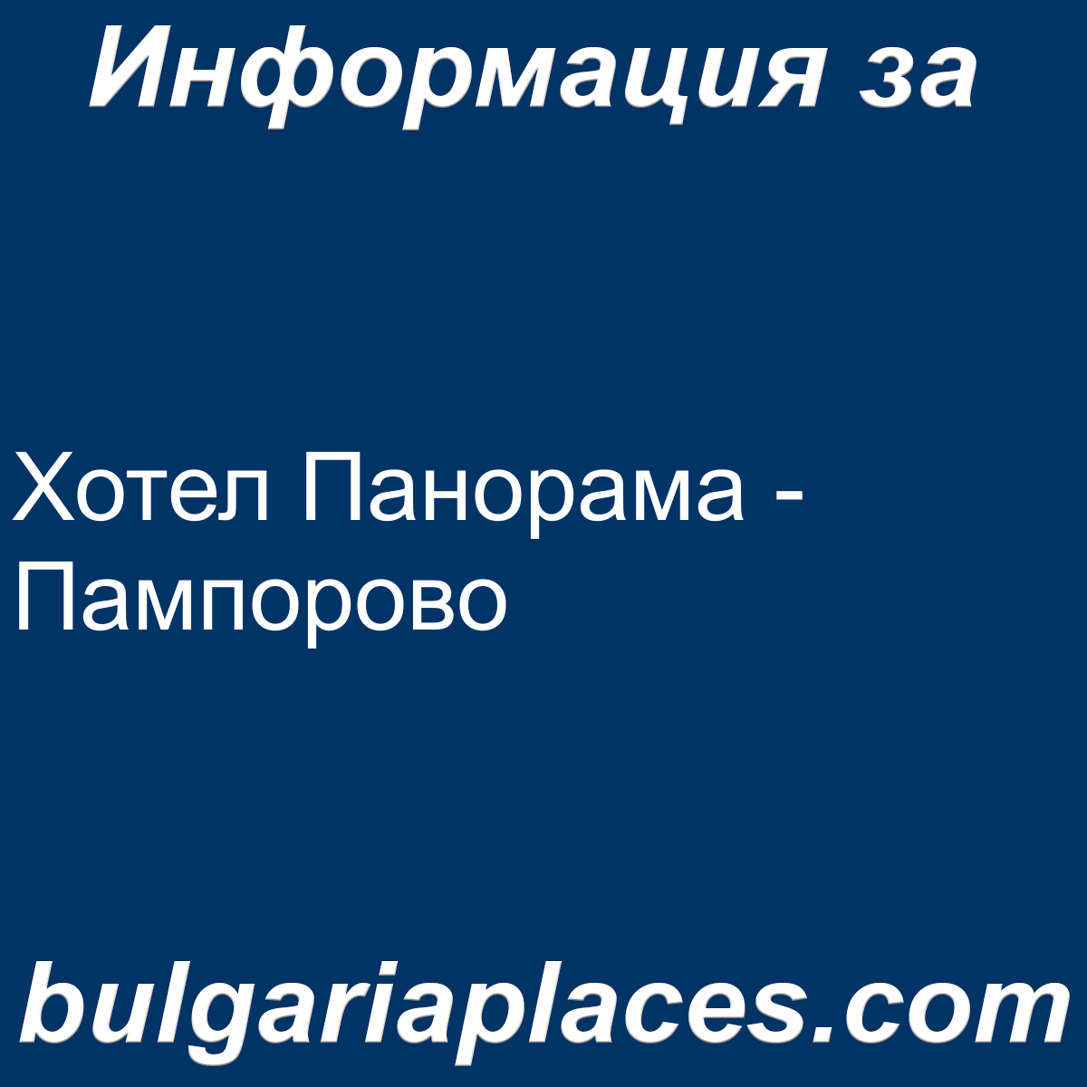 Хотел Панорама – Пампорово