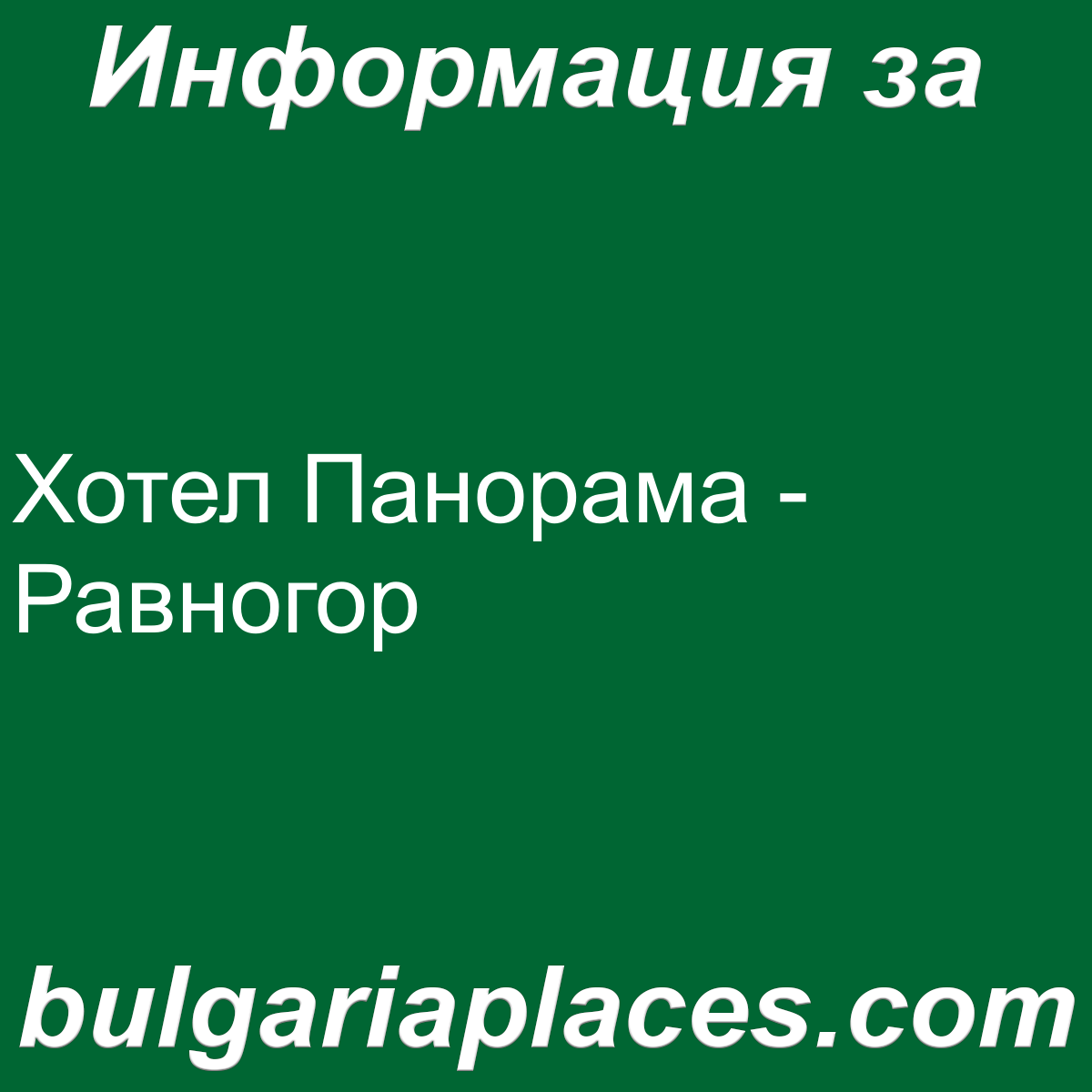 Хотел Панорама – Равногор