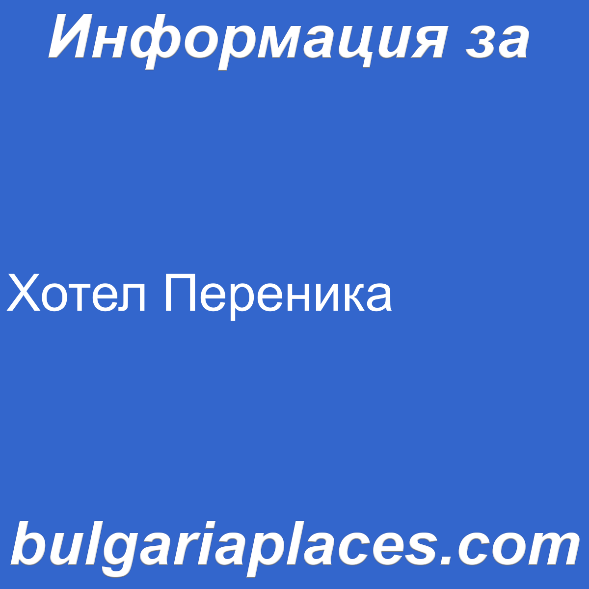 Хотел Переника