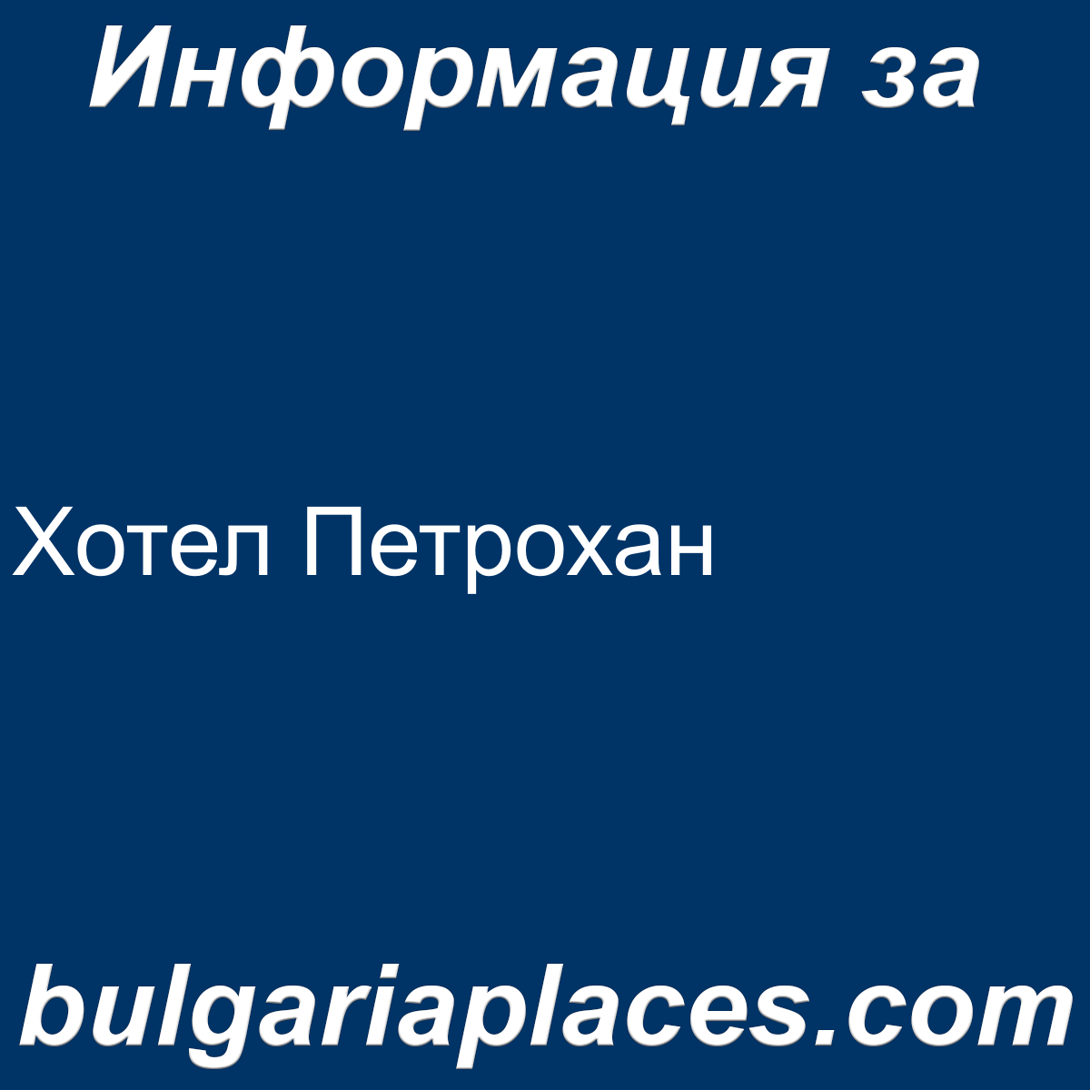 Хотел Петрохан