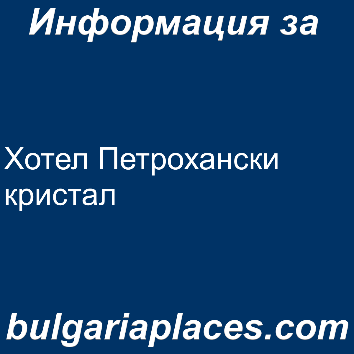 Хотел Петрохански кристал