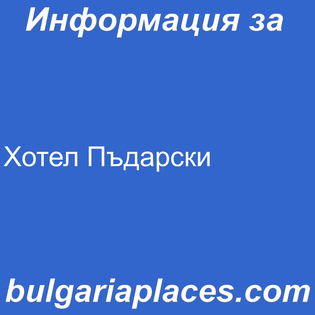 Хотел Пъдарски