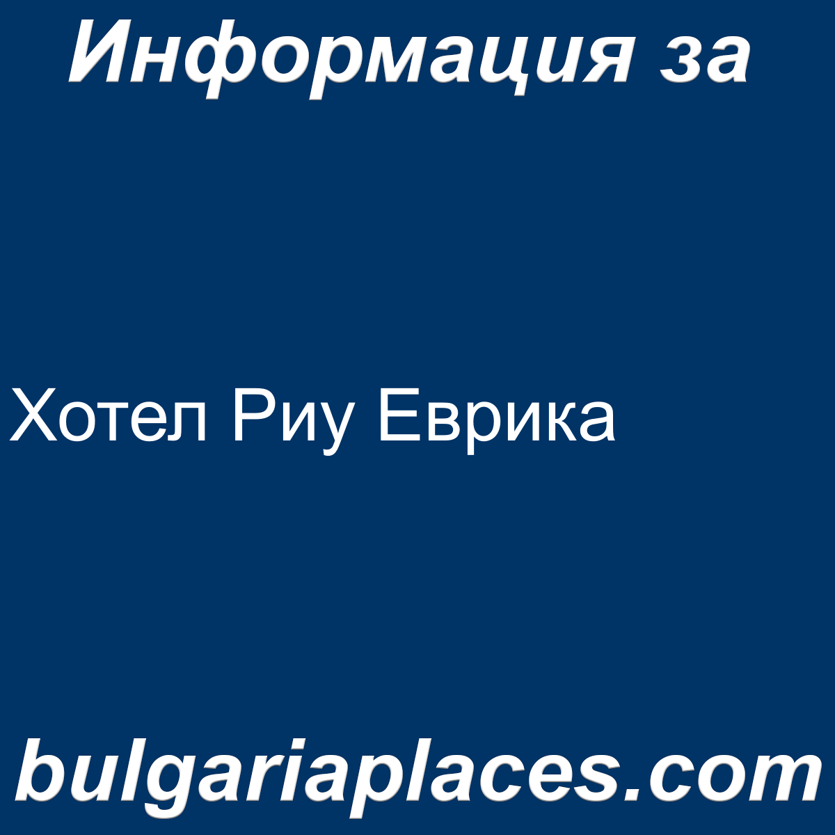 Хотел Риу Еврика