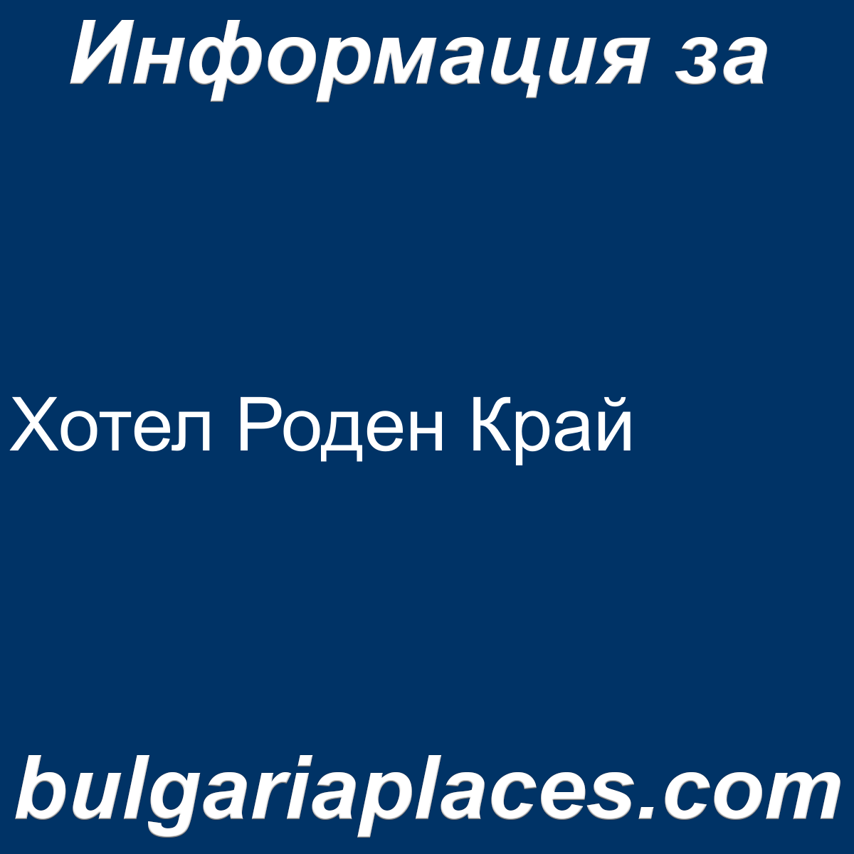 Хотел Роден Край