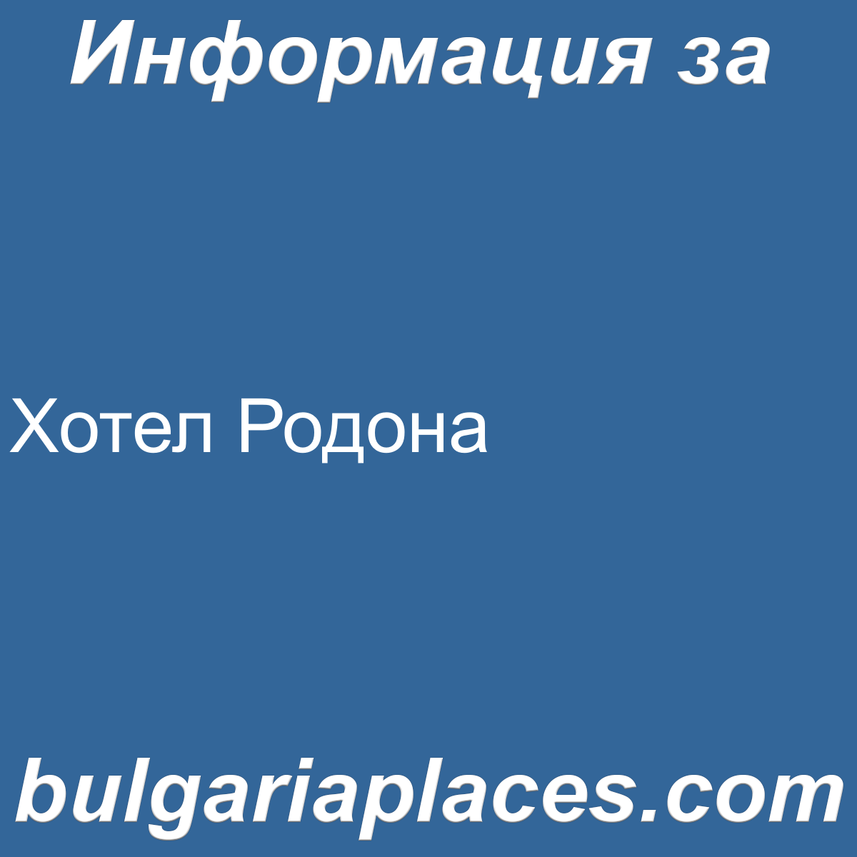 Хотел Родона