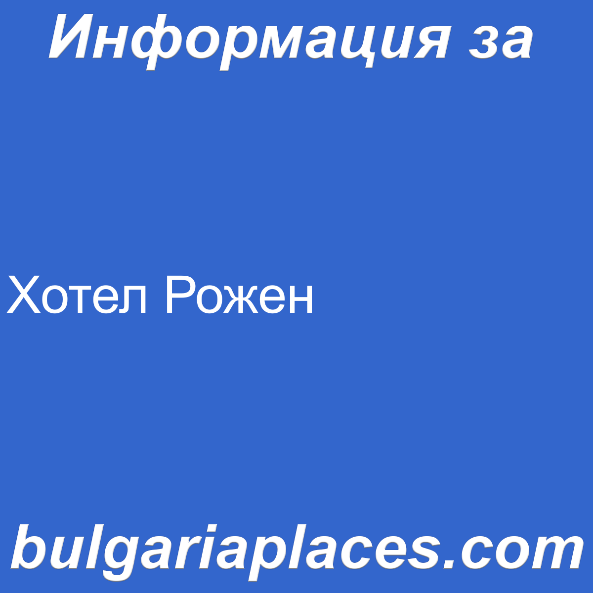 Хотел Рожен