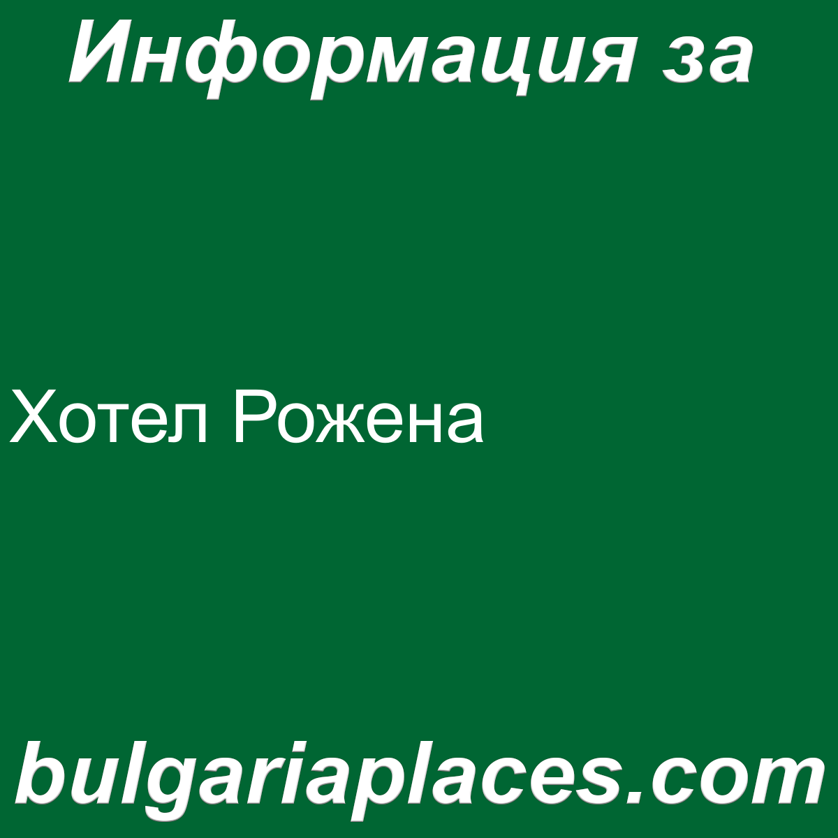 Хотел Рожена