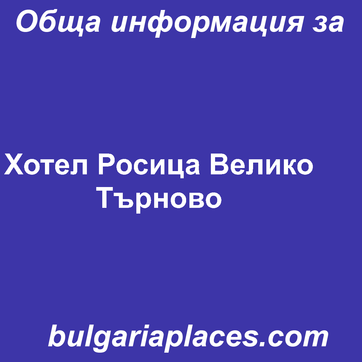 Хотел Росица Велико Търново