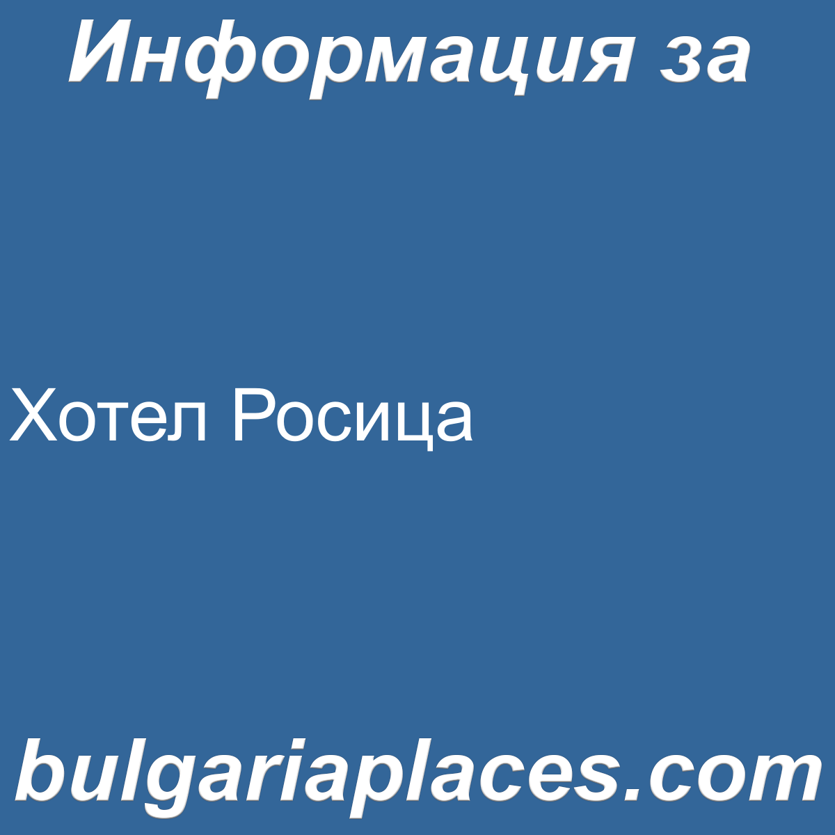 Хотел Росица