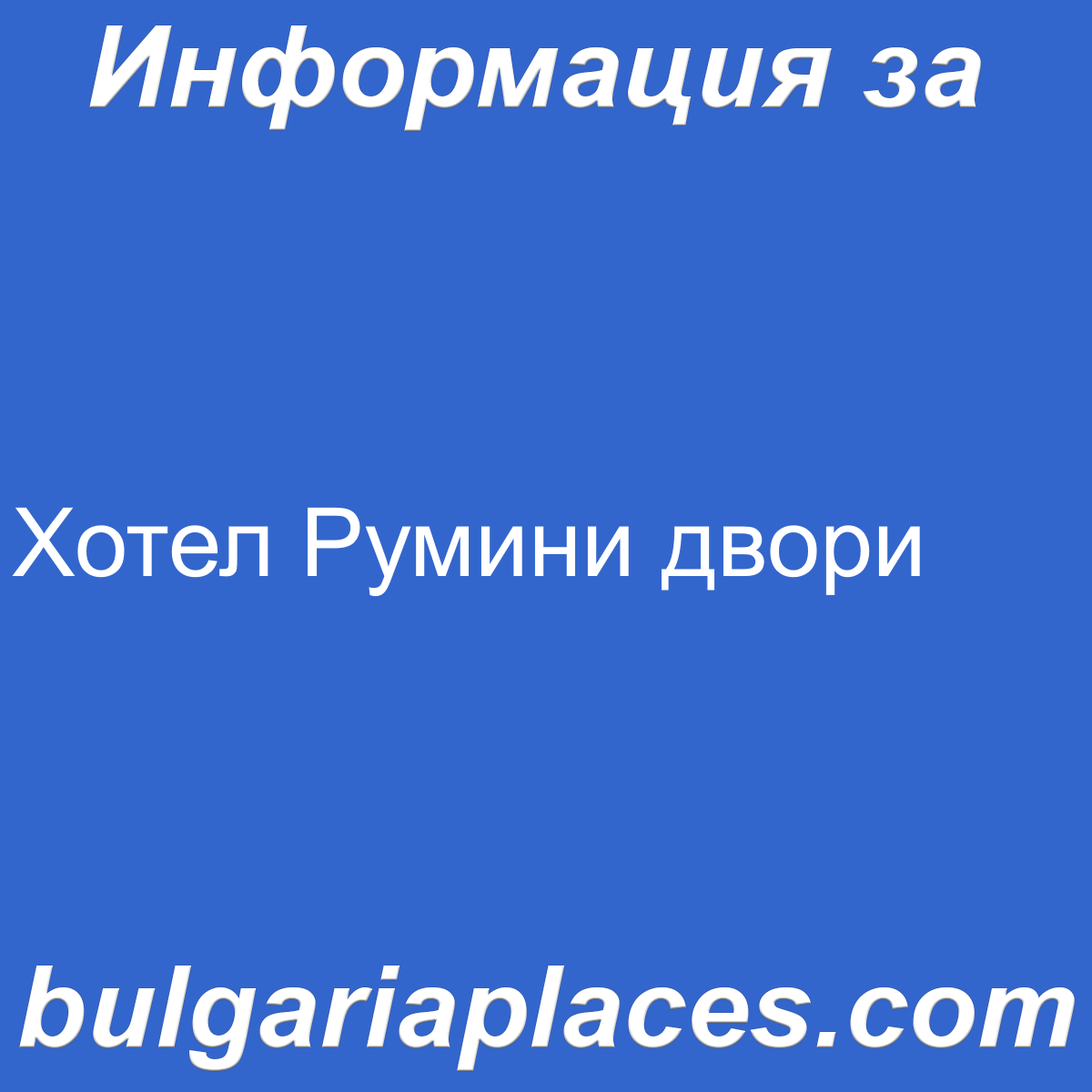 Хотел Румини двори
