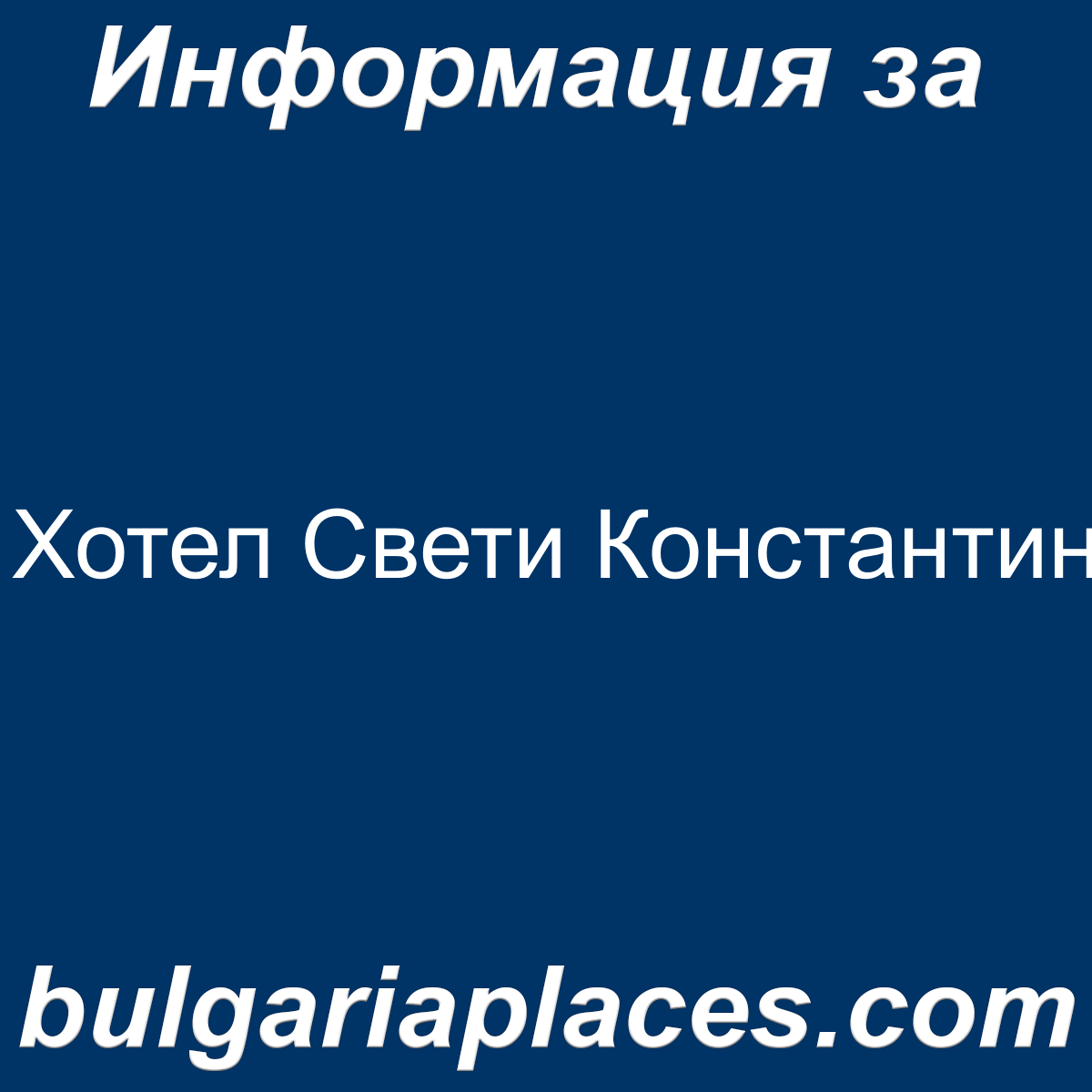 Хотел Свети Константин