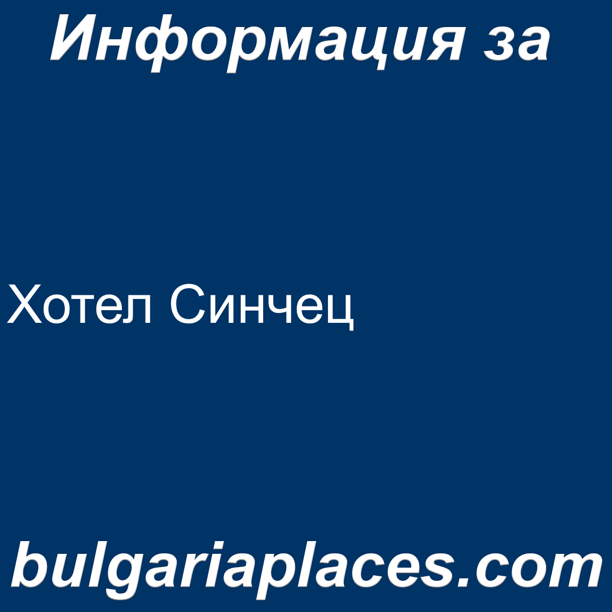 Хотел Синчец