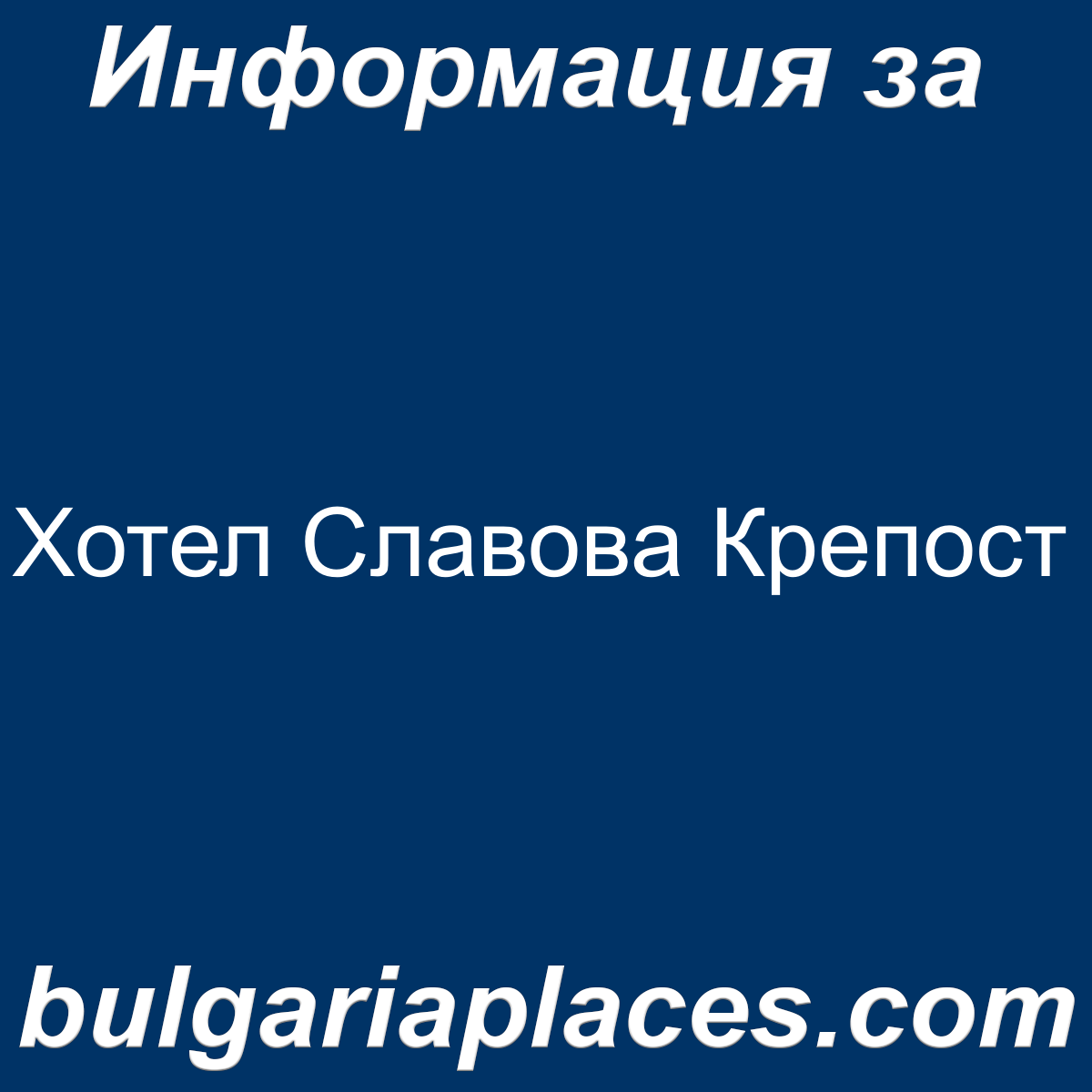 Хотел Славова Крепост