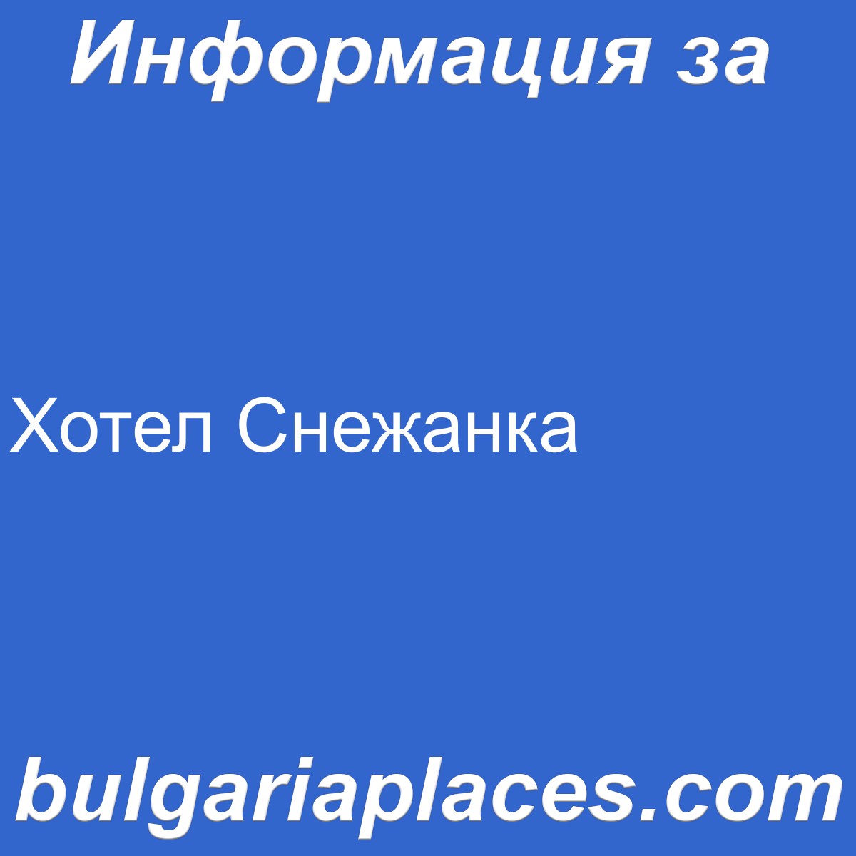 Хотел Снежанка