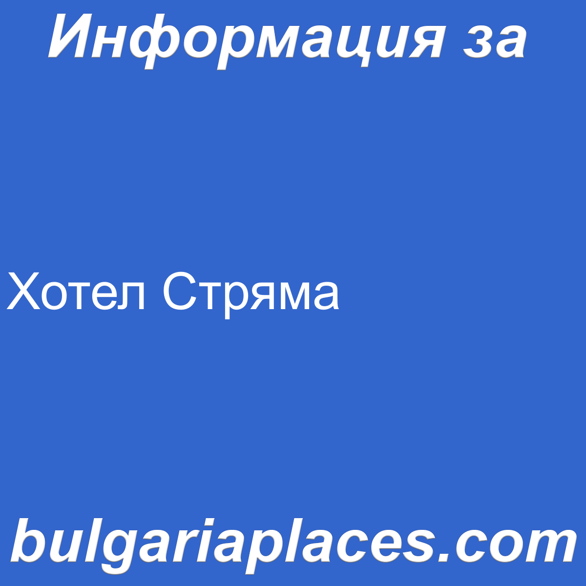 Хотел Стряма