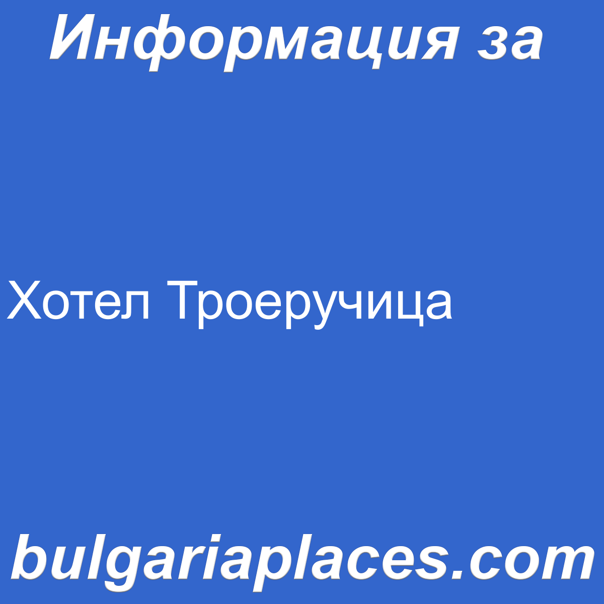Хотел Троеручица