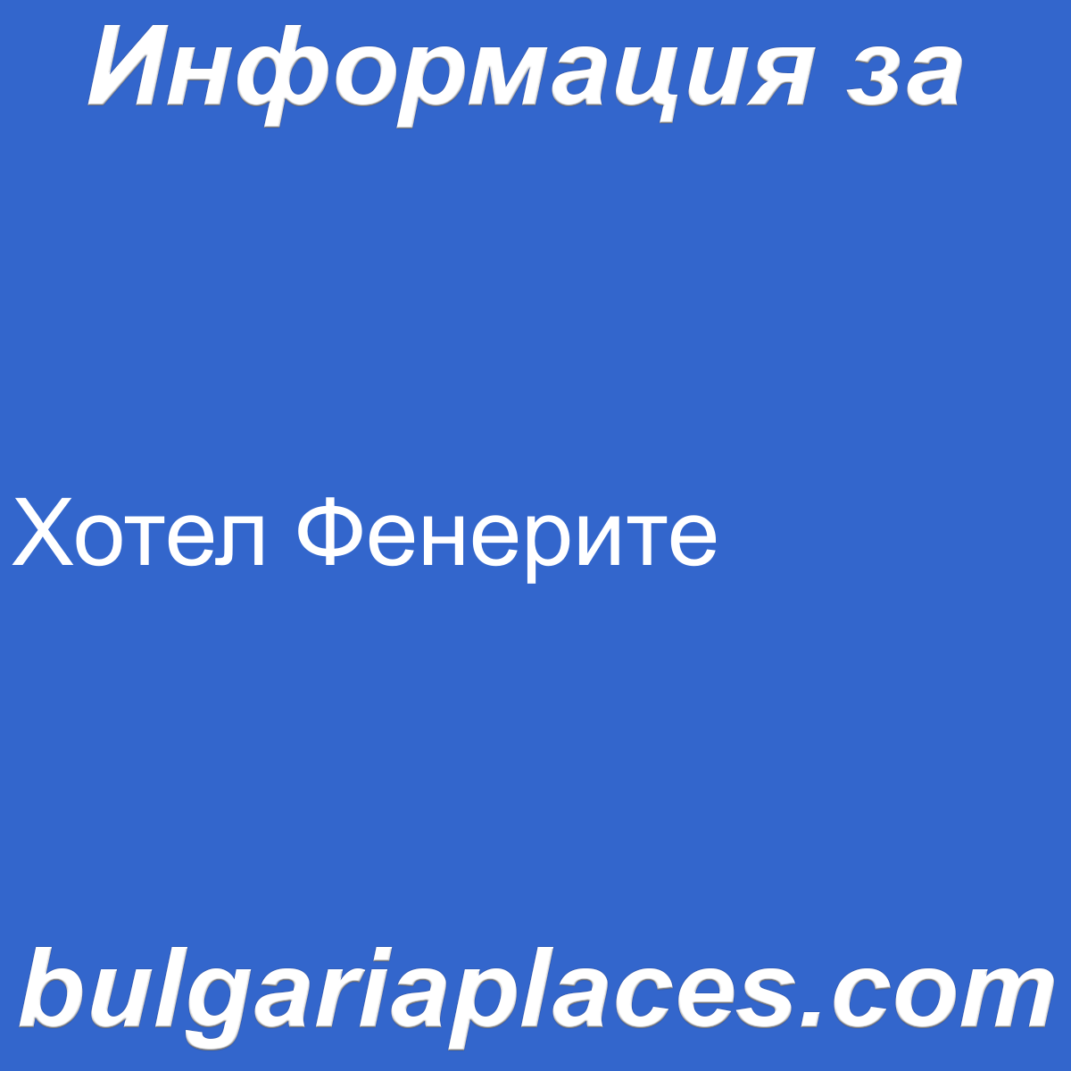 Хотел Фенерите