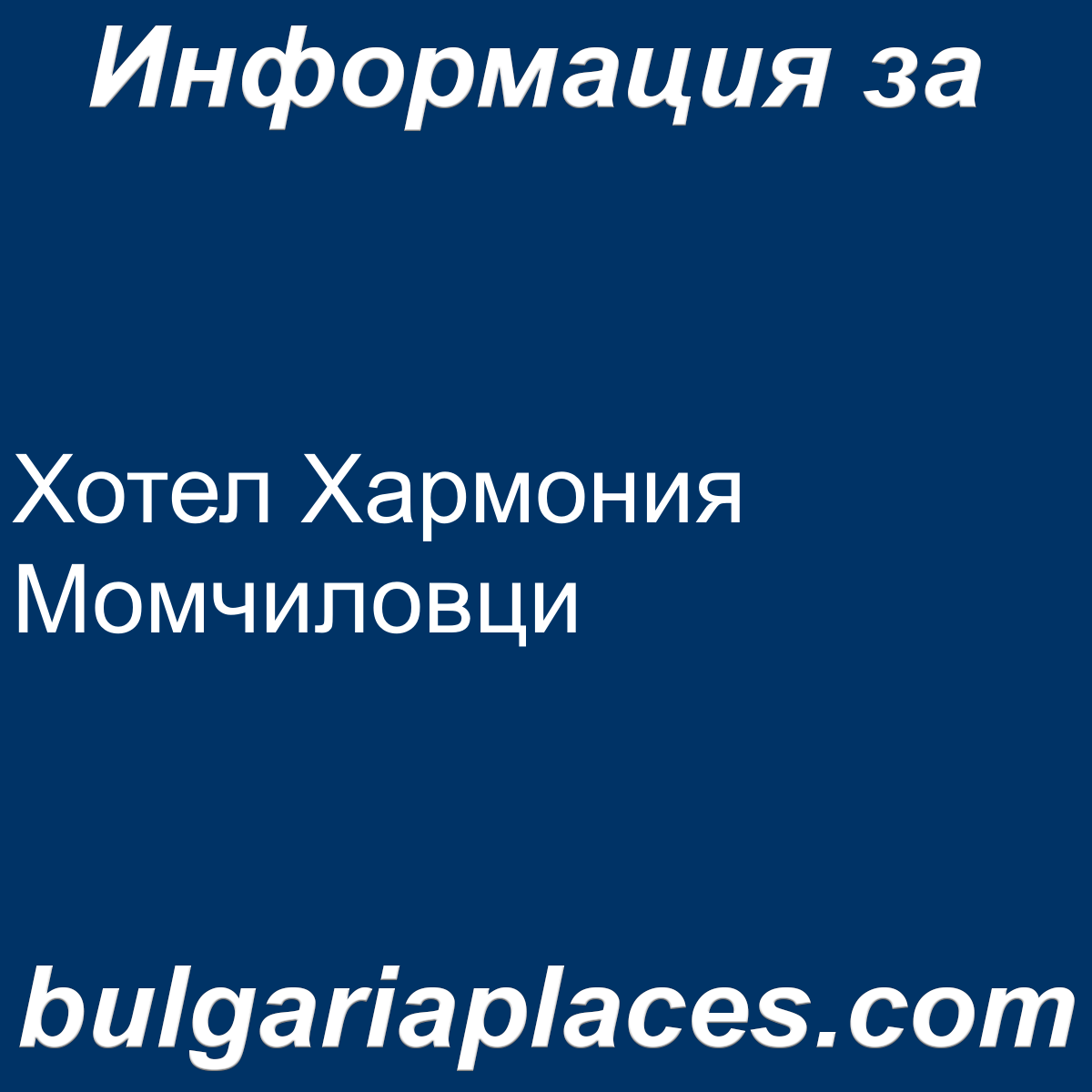 Хотел Хармония Момчиловци