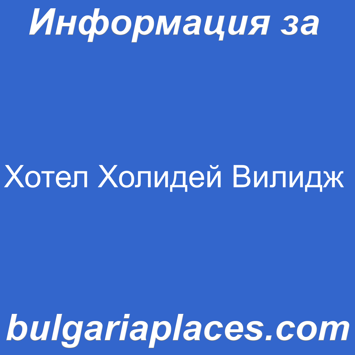 Хотел Холидей Вилидж