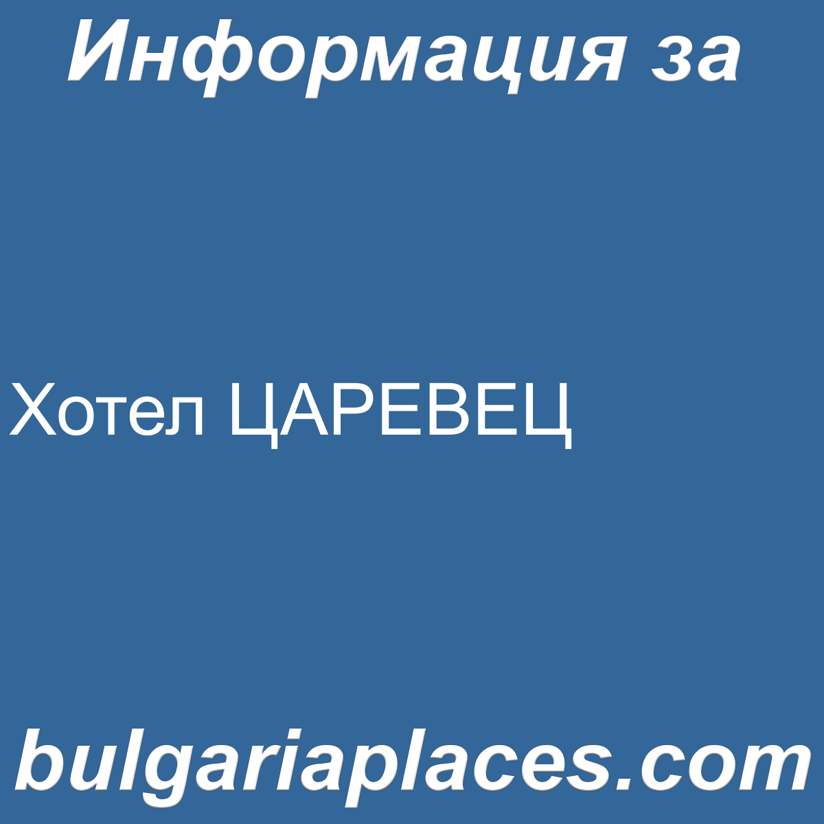 Хотел ЦАРЕВЕЦ