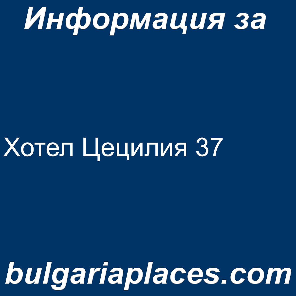 Хотел Цецилия 37