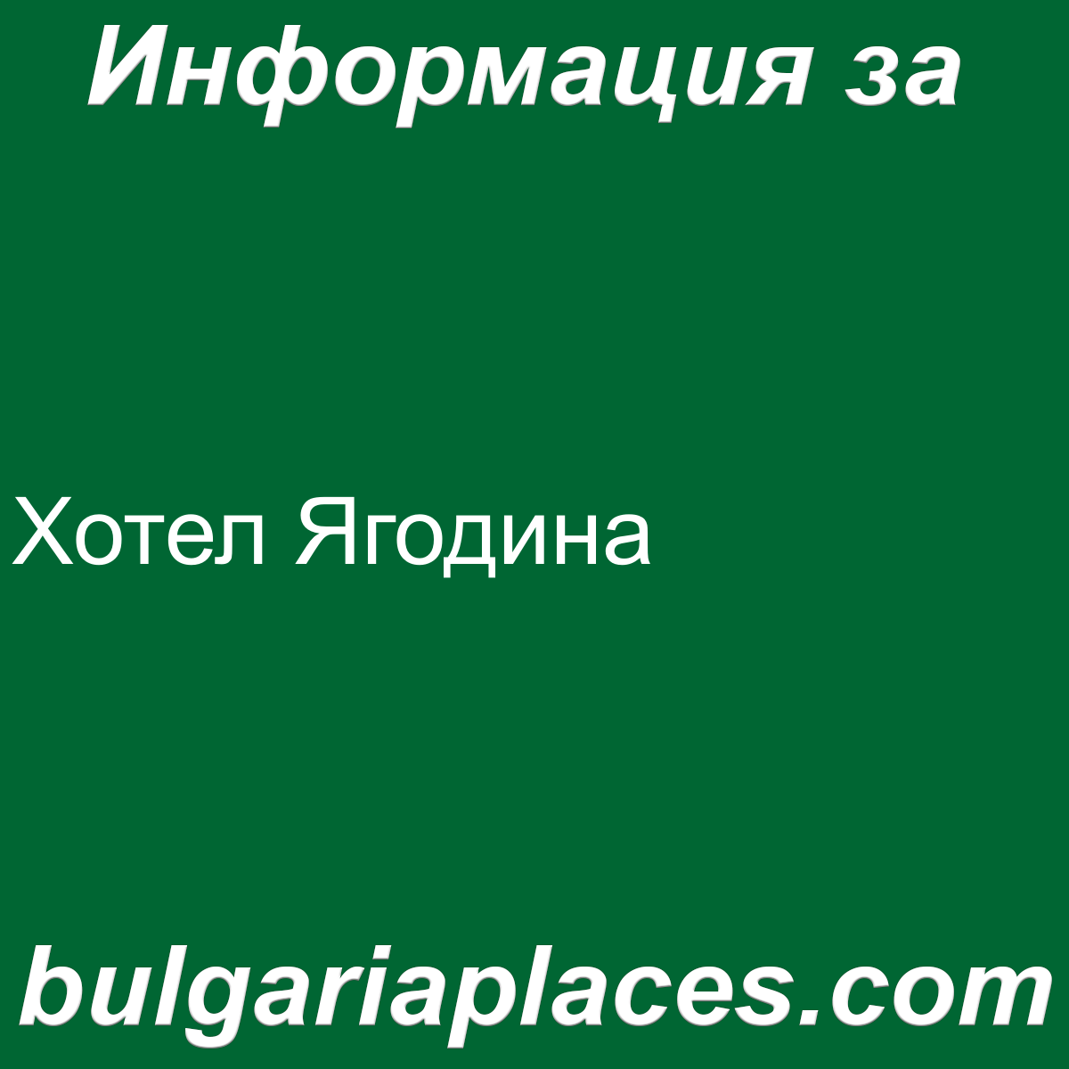 Хотел Ягодина