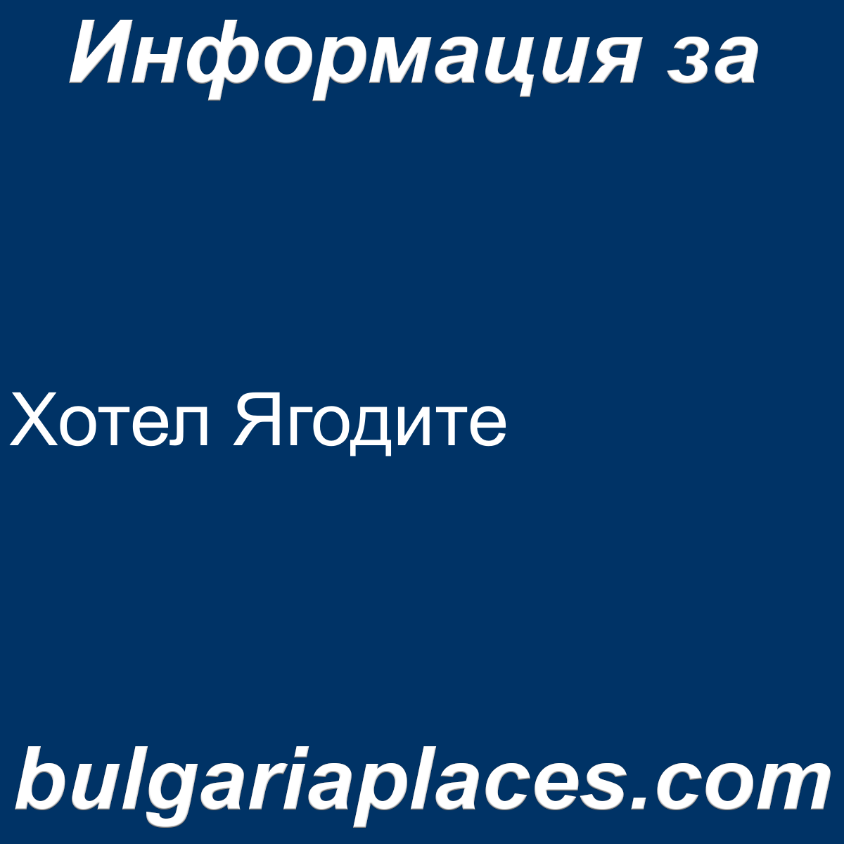Хотел Ягодите