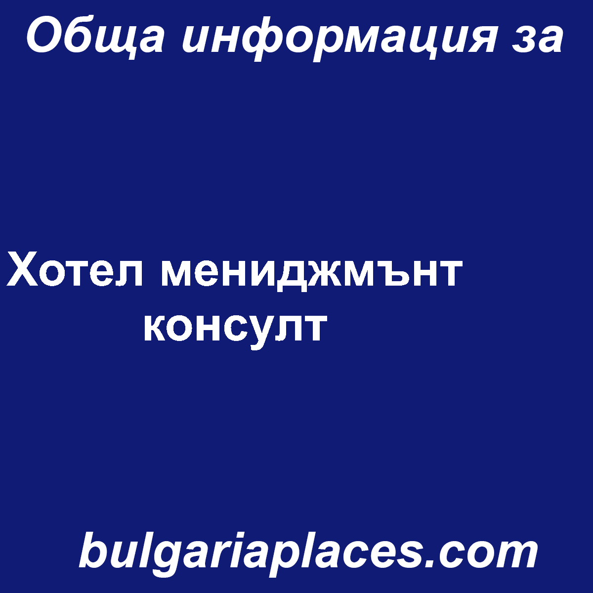 Хотел мениджмънт консулт