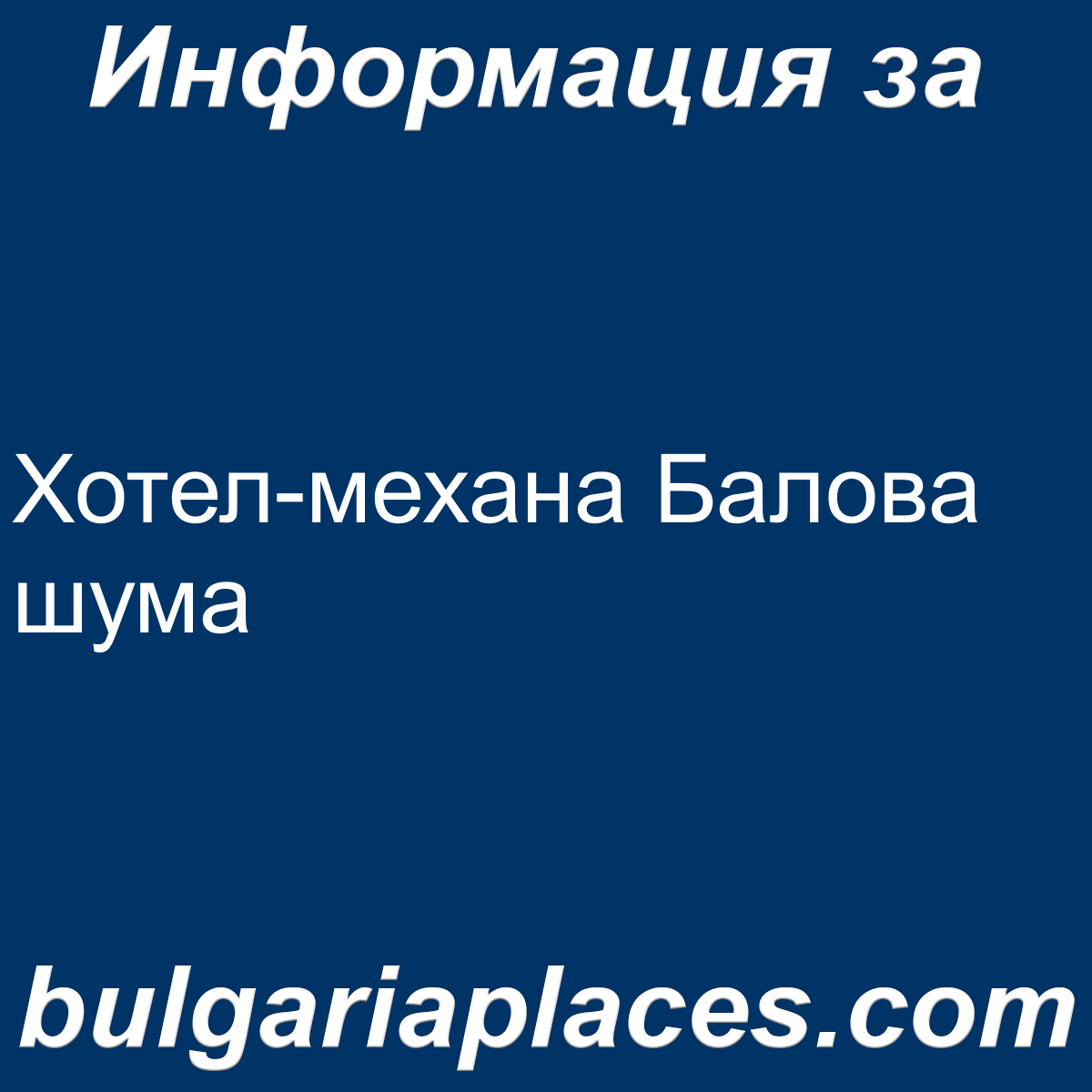 Хотел-механа Балова шума