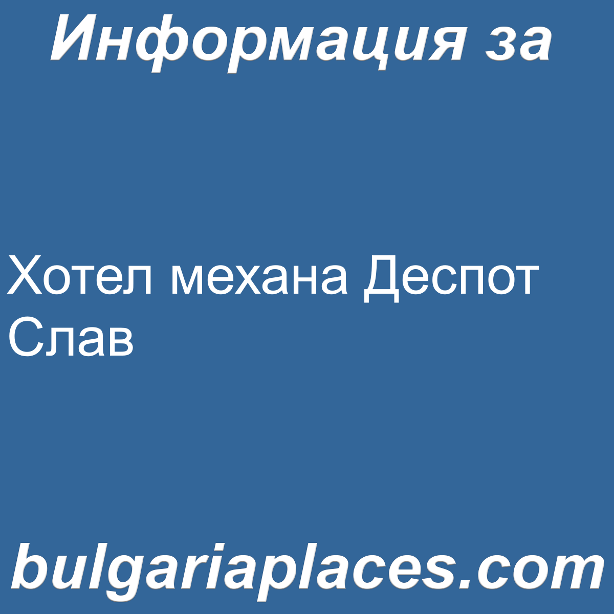 Хотел механа Деспот Слав