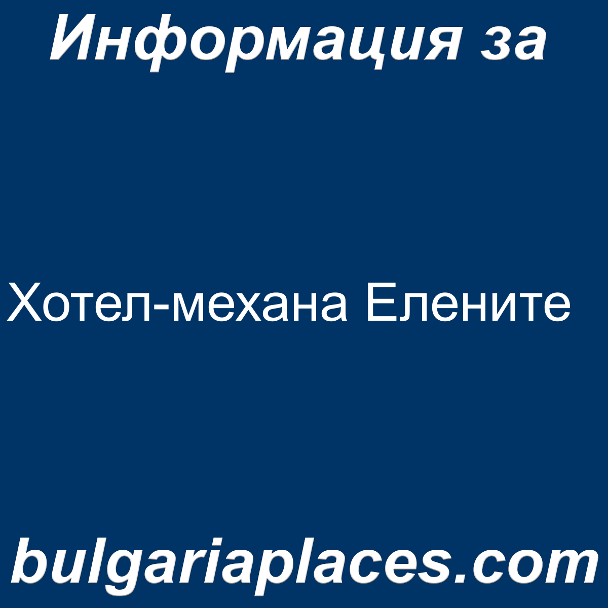 Хотел-механа Елените