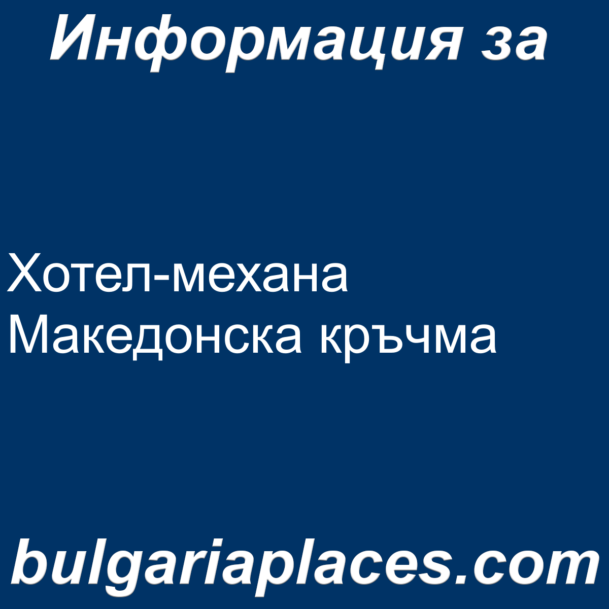 Хотел-механа Македонска кръчма