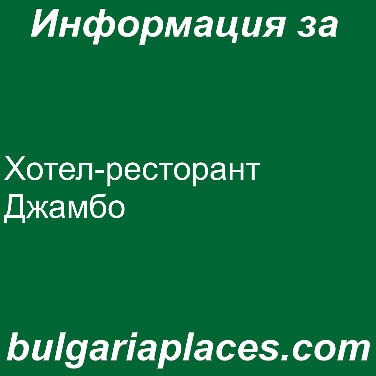 Хотел-ресторант Джамбо