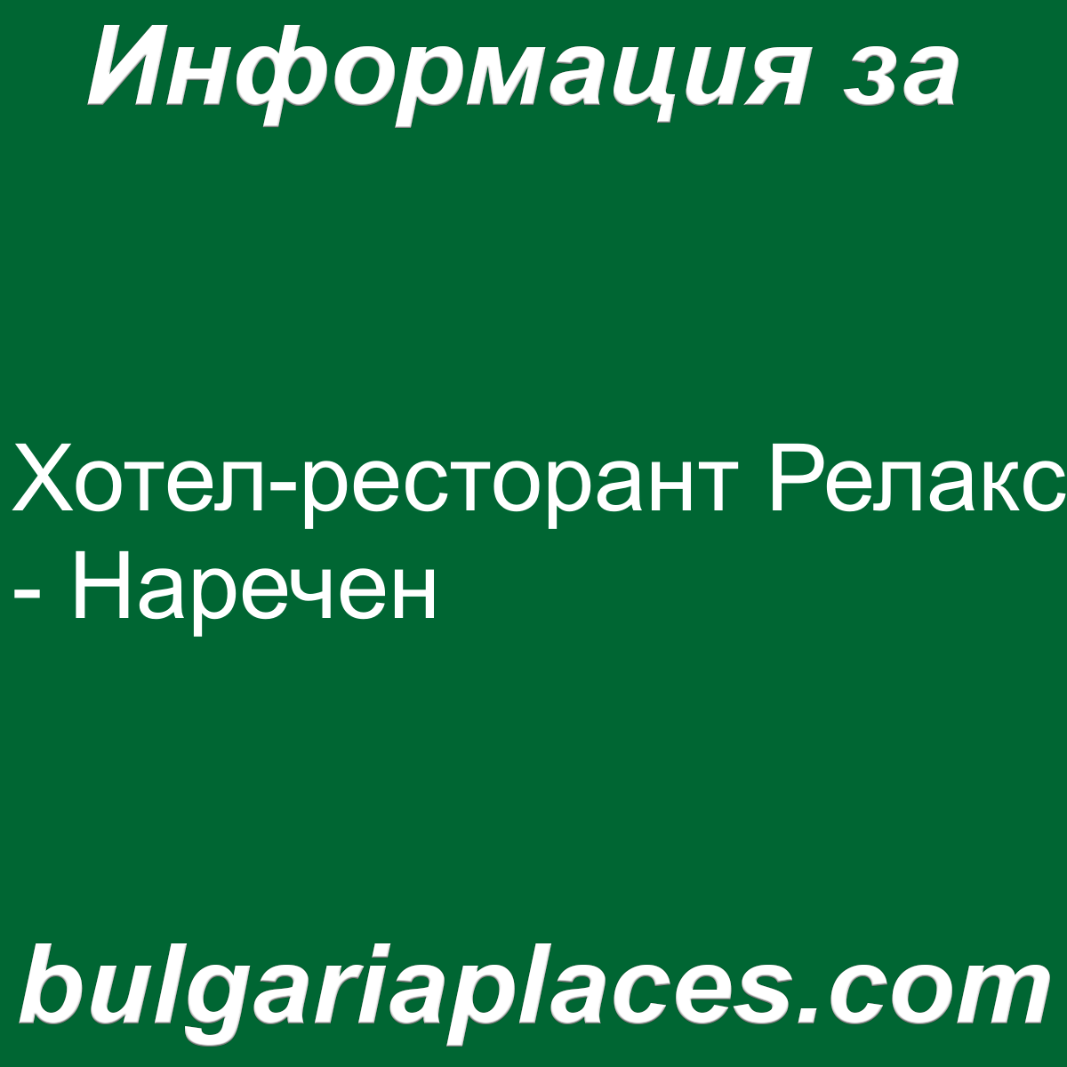 Хотел-ресторант Релакс – Наречен