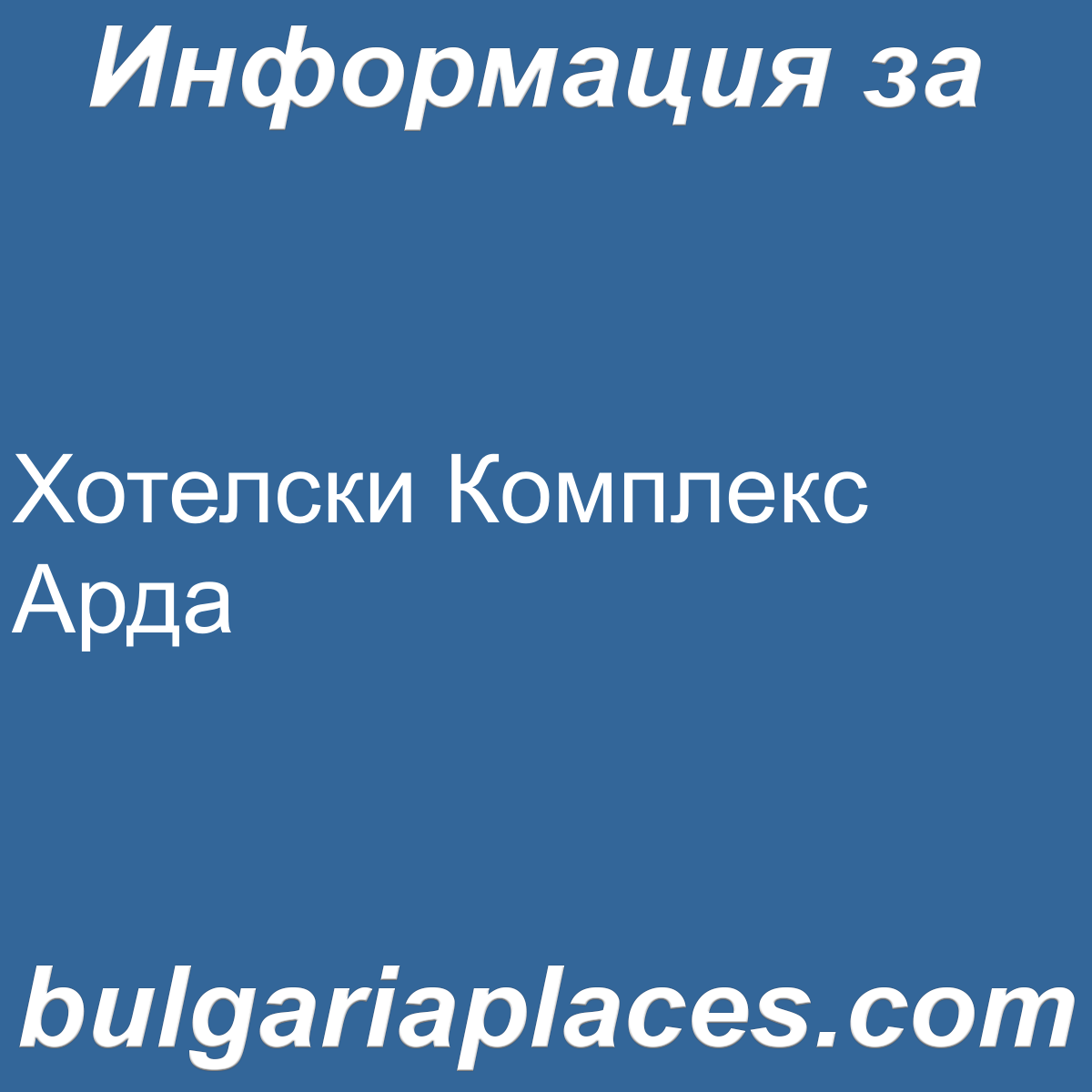 Хотелски Комплекс Арда